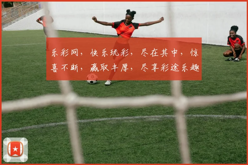 乐彩网，快乐玩彩，尽在其中，惊喜不断，赢取丰厚，尽享彩途乐趣，三重礼遇，不容错过