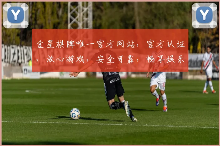 金星棋牌唯一官方网站，官方认证，放心游戏，安全可靠，畅享娱乐体验
