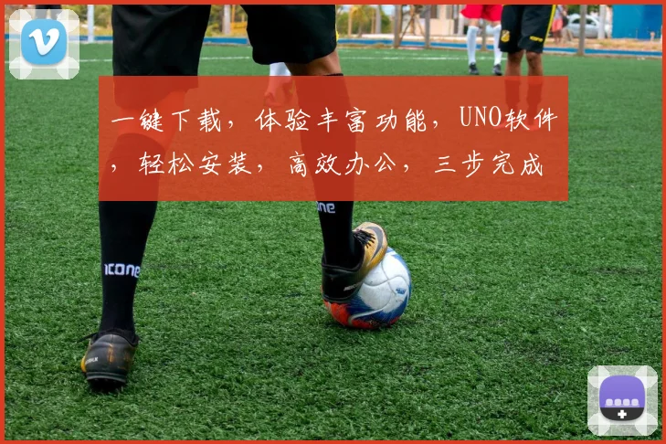 一键下载，体验丰富功能，UNO软件，轻松安装，高效办公，三步完成
