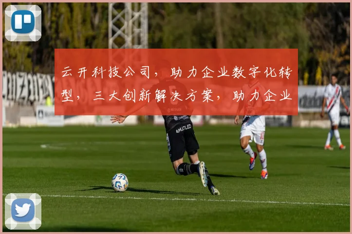 云开科技公司，助力企业数字化转型，三大创新解决方案，助力企业成长，共赢未来。