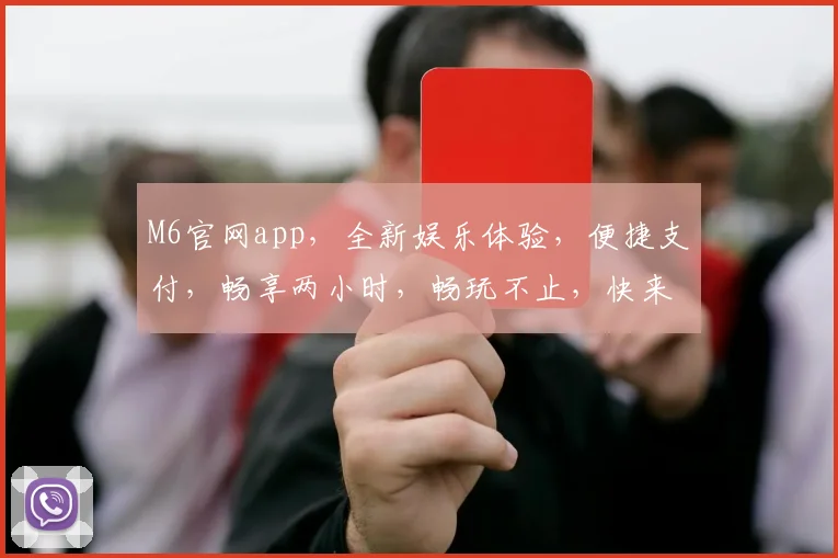 M6官网app，全新娱乐体验，便捷支付，畅享两小时，畅玩不止，快来体验