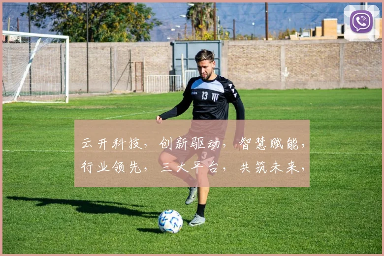 云开科技，创新驱动，智慧赋能，行业领先，三大平台，共筑未来，引领科技潮流。