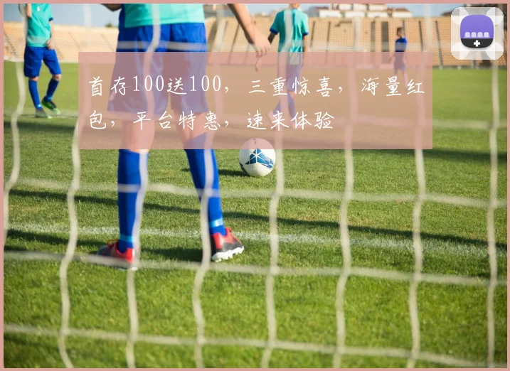 首存100送100，三重惊喜，海量红包，平台特惠，速来体验