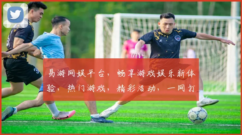 易游网娱平台，畅享游戏娱乐新体验，热门游戏，精彩活动，一网打尽