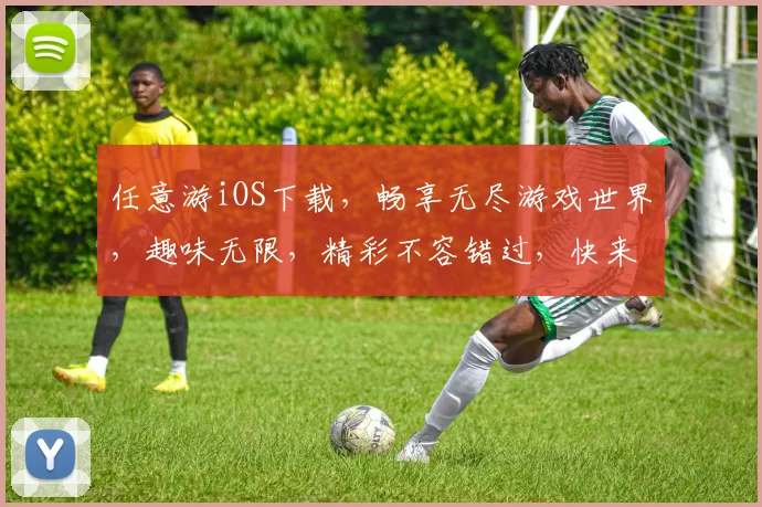 任意游iOS下载，畅享无尽游戏世界，趣味无限，精彩不容错过，快来体验
