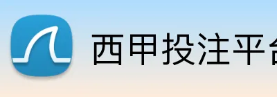 西甲投注平台 Logo